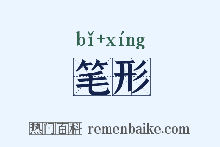笔形是什么意思的图片